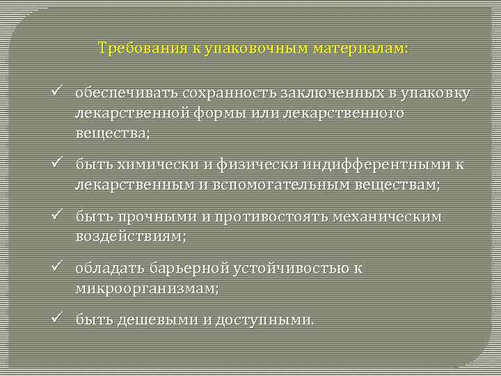 Требования к упаковочным материалам: ü обеспечивать сохранность заключенных в упаковку лекарственной формы или лекарственного