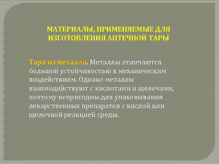 МАТЕРИАЛЫ, ПРИМЕНЯЕМЫЕ ДЛЯ ИЗГОТОВЛЕНИЯ АПТЕЧНОЙ ТАРЫ Тара из металла. Металлы отличаются большой устойчивостью к