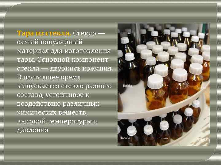 Тара из стекла. Стекло — самый популярный материал для изготовления тары. Основной компонент стекла