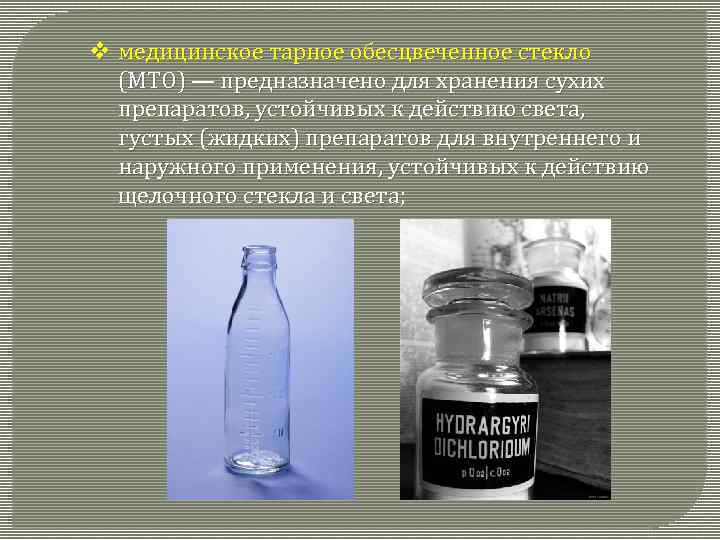 v медицинское тарное обесцвеченное стекло (МТО) — предназначено для хранения сухих препаратов, устойчивых к