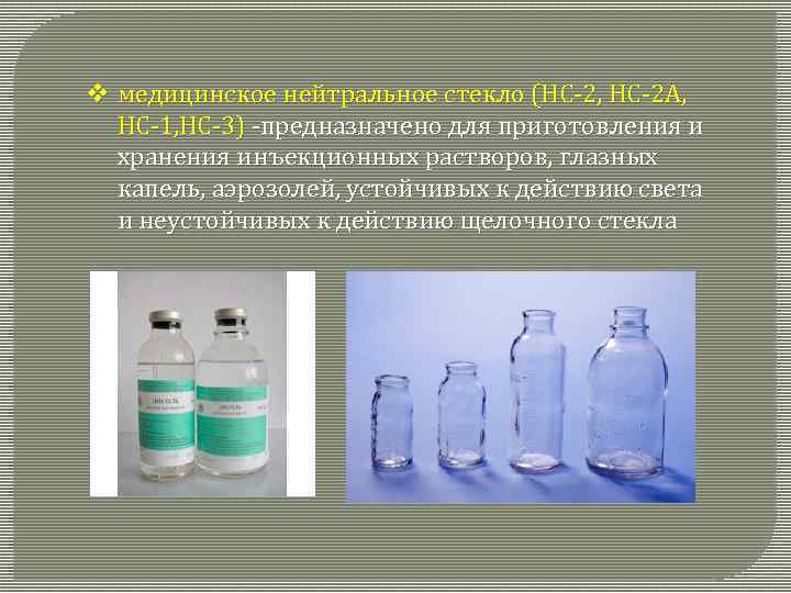 v медицинское нейтральное стекло (НС-2, НС-2 А, НС-1, НС-3) -предназначено для приготовления и хранения