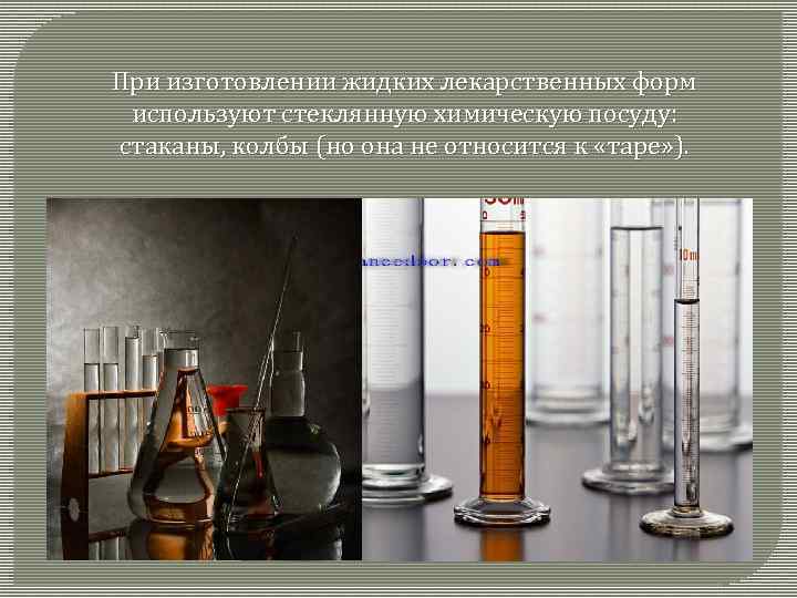 При изготовлении жидких лекарственных форм используют стеклянную химическую посуду: стаканы, колбы (но она не