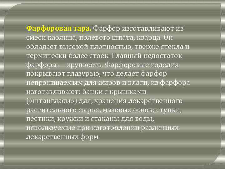 Фарфоровая тара. Фарфор изготавливают из смеси каолина, полевого шпата, кварца. Он обладает высокой плотностью,