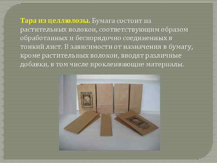 Тара из целлюлозы. Бумага состоит из растительных волокон, соответствующим образом обработанных и беспорядочно соединенных
