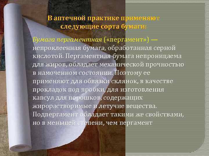 В аптечной практике применяют следующие сорта бумаги: Бумага пергаментная ( «пергамент» ) — непроклеенная