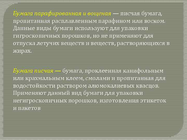 Бумага парафированная и вощеная — писчая бумага, пропитанная расплавленным парафином или воском. Данные виды