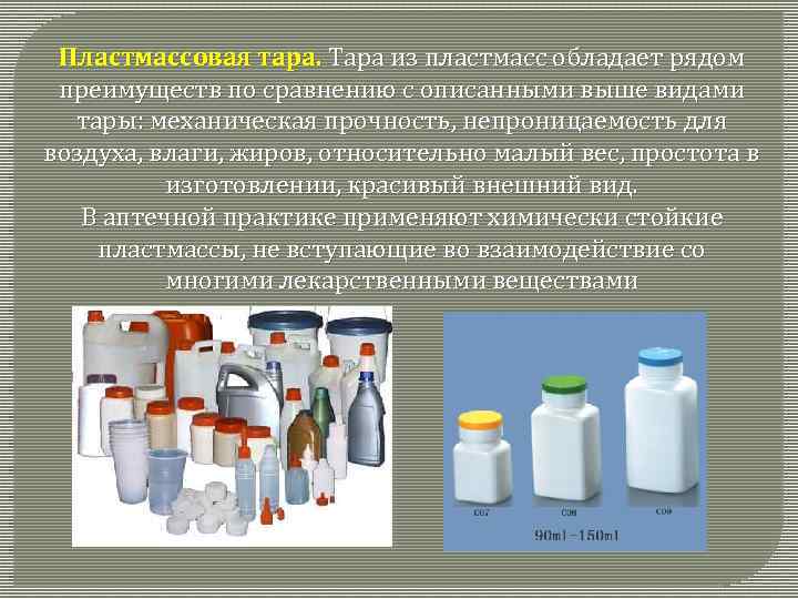 Пластмассовая тара. Тара из пластмасс обладает рядом преимуществ по сравнению с описанными выше видами