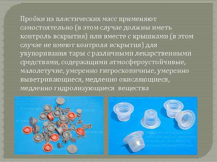 Пробки из пластических масс применяют самостоятельно (в этом случае должны иметь контроль вскрытия) или