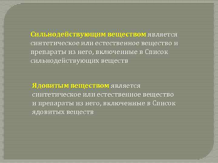 Сильнодействующим веществом является синтетическое или естественное вещество и препараты из него, включенные в Список
