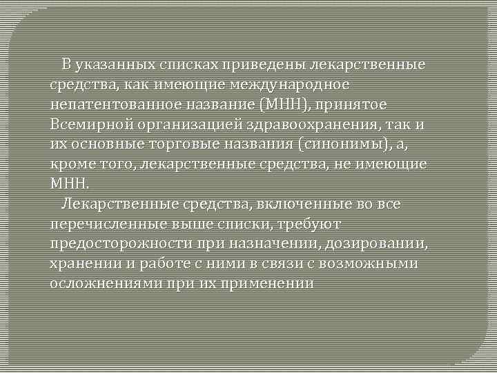В указанных списках приведены лекарственные средства, как имеющие международное непатентованное название (МНН), принятое Всемирной