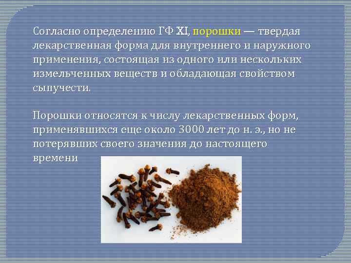 Согласно определению ГФ XI, порошки — твердая лекарственная форма для внутреннего и наружного применения,