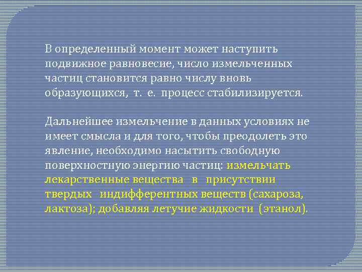 В определенный момент может наступить подвижное равновесие, число измельченных частиц становится равно числу вновь
