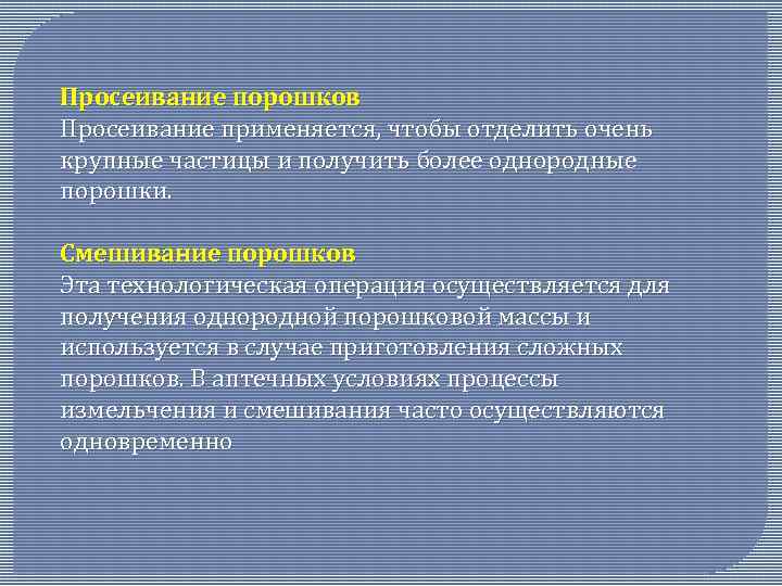 Просеивание порошков Просеивание применяется, чтобы отделить очень крупные частицы и получить более однородные порошки.