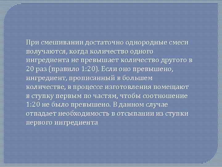 При смешивании достаточно однородные смеси получаются, когда количество одного ингредиента не превышает количество другого