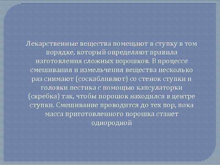 Лекарственные вещества помещают в ступку в том порядке, который определяют правила изготовления сложных порошков.