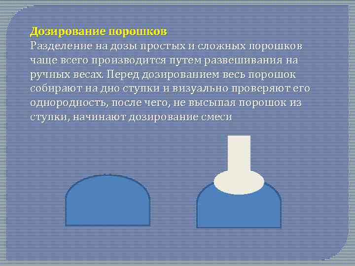 Дозирование порошков Разделение на дозы простых и сложных порошков чаще всего производится путем развешивания