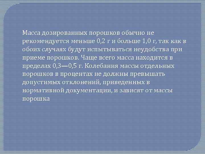 Масса дозированных порошков обычно не рекомендуется меньше 0, 2 г и больше 1, 0