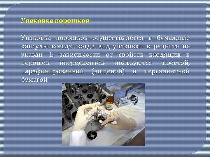 Упаковка порошков осуществляется в бумажные капсулы всегда, когда вид упаковки в рецепте не указан.