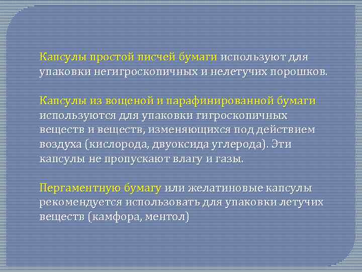 Капсулы простой писчей бумаги используют для упаковки негигроскопичных и нелетучих порошков. Капсулы из вощеной