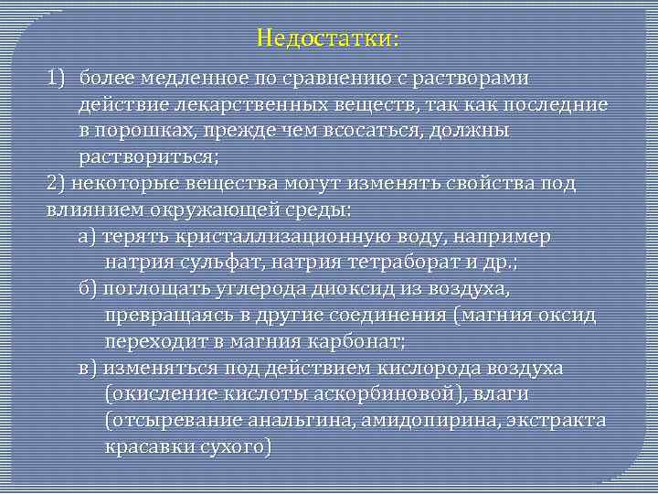 Недостатки: 1) более медленное по сравнению с растворами действие лекарственных веществ, так как последние
