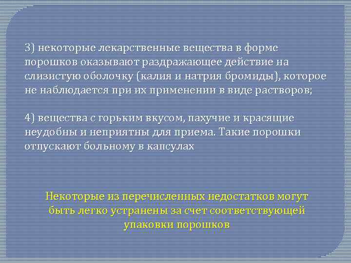 3) некоторые лекарственные вещества в форме порошков оказывают раздражающее действие на слизистую оболочку (калия
