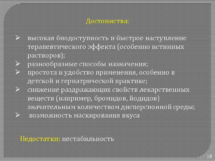 Достоинства: Ø высокая биодоступность и быстрое наступление терапевтического эффекта (особенно истинных растворов); Ø разнообразные