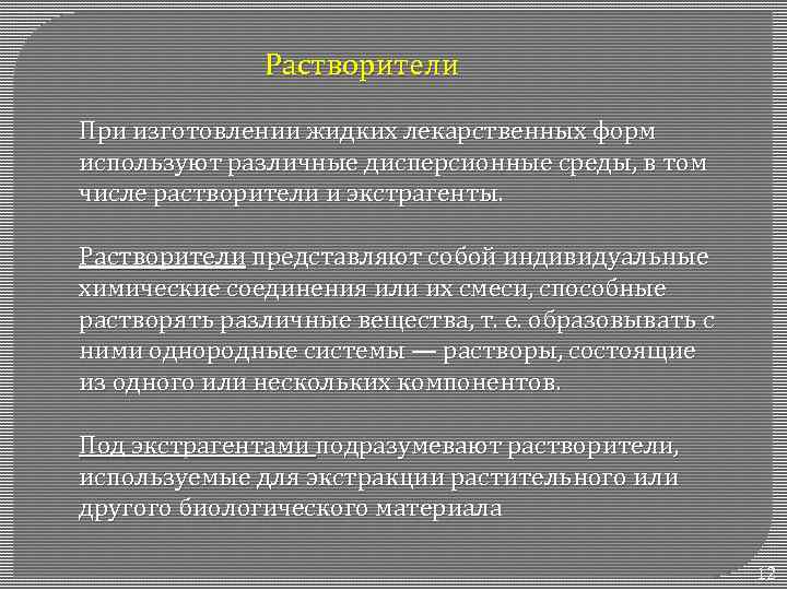 Растворители При изготовлении жидких лекарственных форм используют различные дисперсионные среды, в том числе растворители