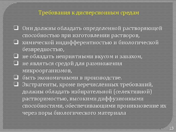 Требования к дисперсионным средам q Они должны обладать определенной растворяющей способностью при изготовлении растворов,