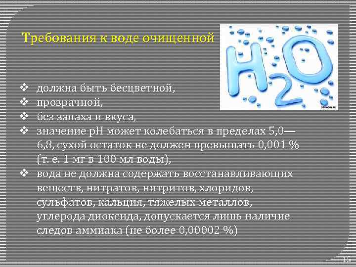 Требования к воде для инъекций. Требования предъявляемые к воде очищенной. Требования к очистке воды. Требования к качеству воды очищенной.