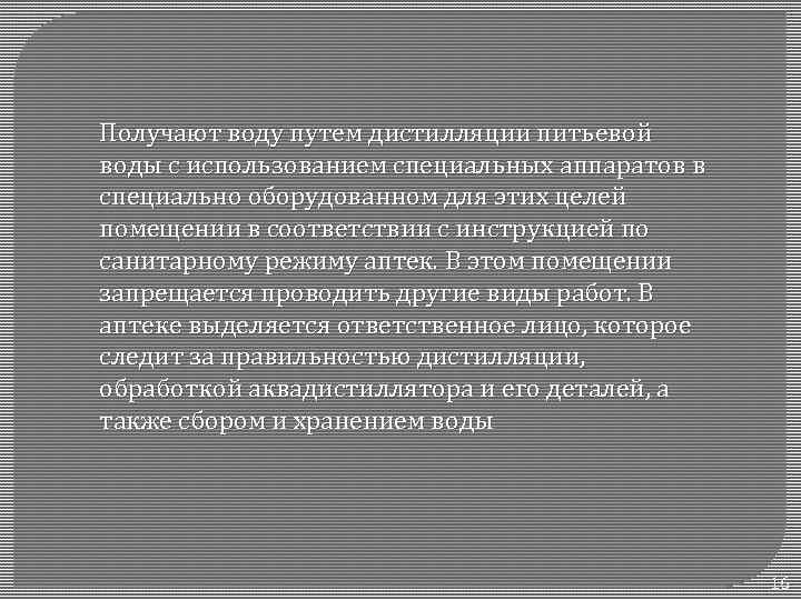 Получают воду путем дистилляции питьевой воды с использованием специальных аппаратов в специально оборудованном для