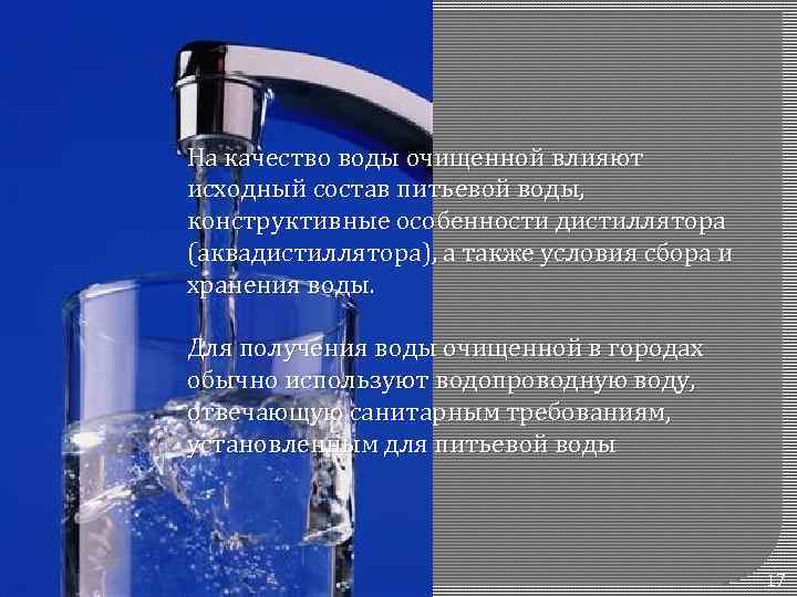 На качество воды очищенной влияют исходный состав питьевой воды, конструктивные особенности дистиллятора (аквадистиллятора), а