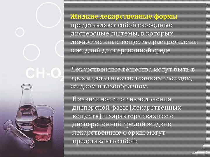 Жидкие лекарственные формы представляют собой свободные дисперсные системы, в которых лекарственные вещества распределены в