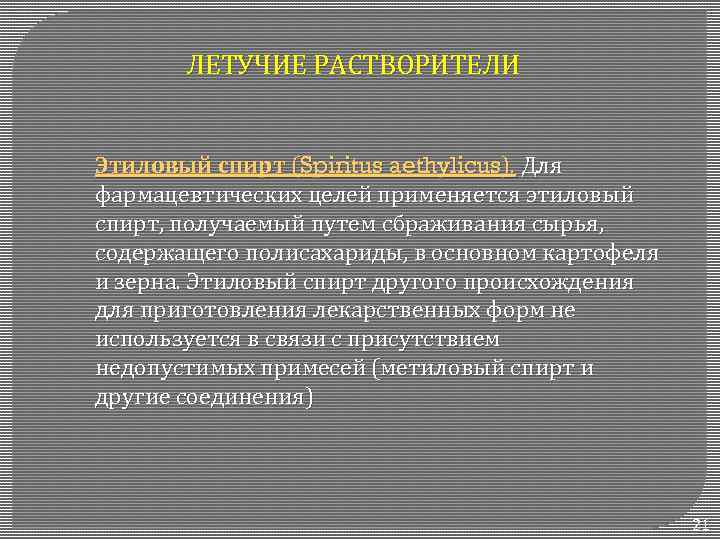 ЛЕТУЧИЕ РАСТВОРИТЕЛИ Этиловый спирт (Spiritus aethylicus). Для фармацевтических целей применяется этиловый спирт, получаемый путем