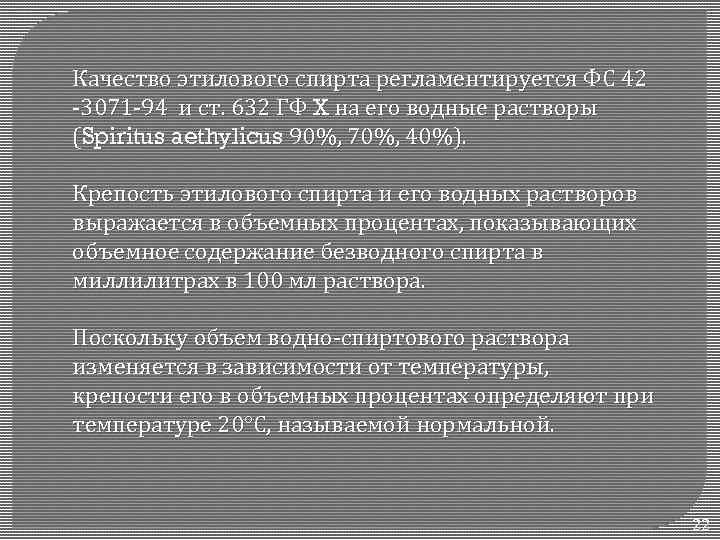 Качество этилового спирта регламентируется ФС 42 -3071 -94 и ст. 632 ГФ X на