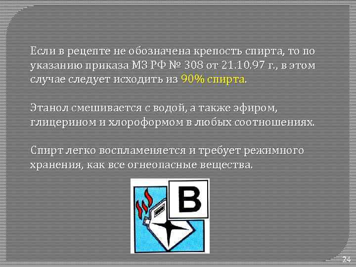 Если в рецепте не обозначена крепость спирта, то по указанию приказа МЗ РФ №