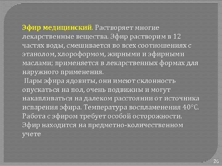 Эфир медицинский. Растворяет многие лекарственные вещества. Эфир растворим в 12 частях воды, смешивается во