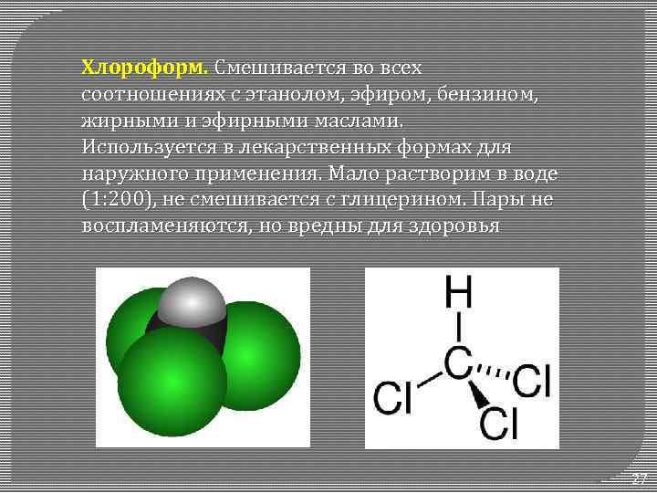 Хлороформ. Смешивается во всех соотношениях с этанолом, эфиром, бензином, жирными и эфирными маслами. Используется