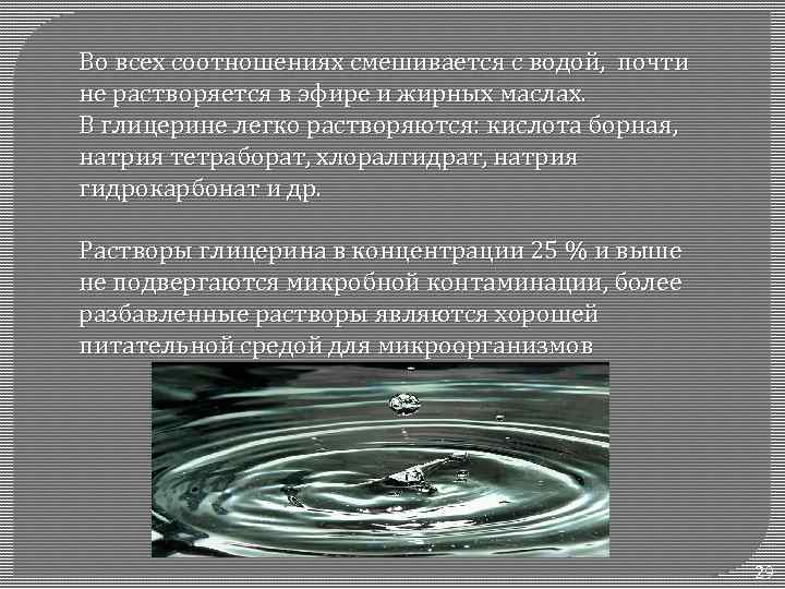 Во всех соотношениях смешивается с водой, почти не растворяется в эфире и жирных маслах.