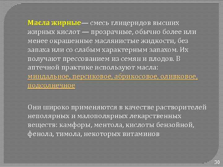 Масла жирные— смесь глицеридов высших жирных кислот — прозрачные, обычно более или менее окрашенные