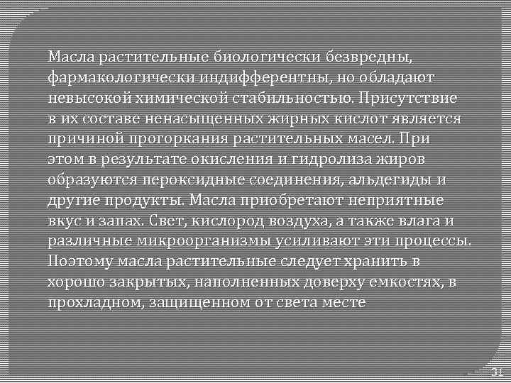 Масла растительные биологически безвредны, фармакологически индифферентны, но обладают невысокой химической стабильностью. Присутствие в их