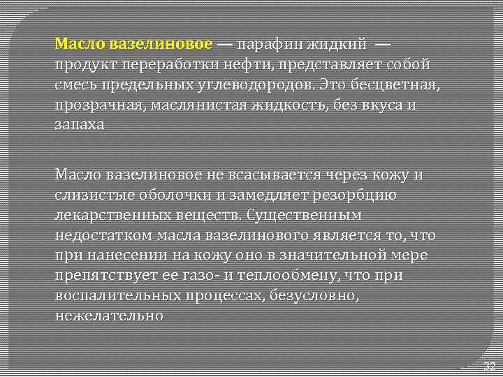 Масло вазелиновое — парафин жидкий — продукт переработки нефти, представляет собой смесь предельных углеводородов.