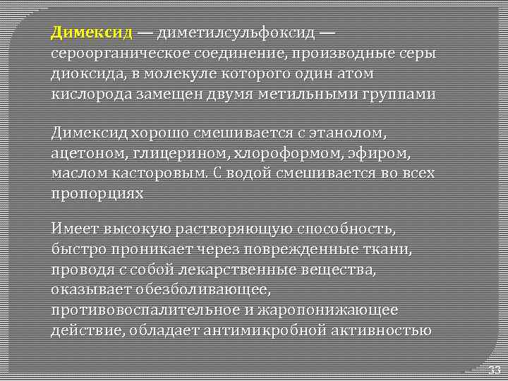 Димексид — диметилсульфоксид — сероорганическое соединение, производные серы диоксида, в молекуле которого один атом