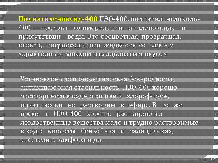 Полиэтиленоксид-400 ПЭО-400, полиэтиленгликоль400 — продукт полимеризации этиленоксида в присутствии воды. Это бесцветная, прозрачная, вязкая,