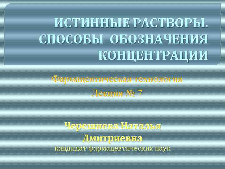 Истинные растворы это. Способы обозначения концентрации. Способы обозначения концентрации растворов. Истинный раствор фарм технология. Обозначение концентрации истинных растворов.