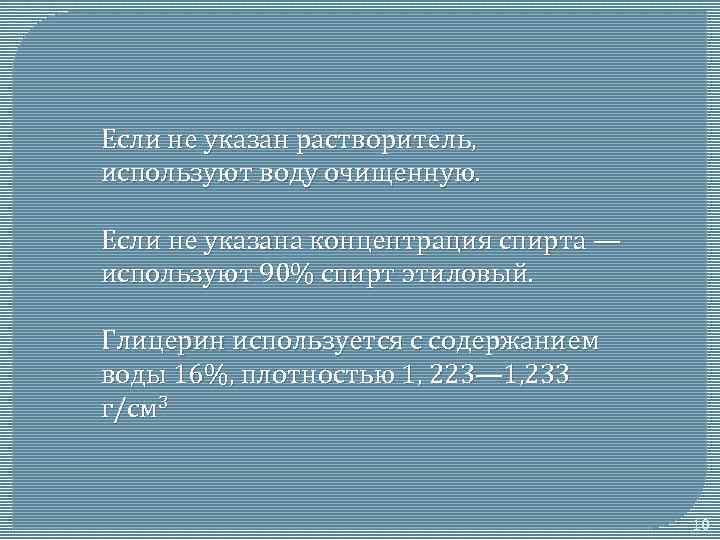 Если не указан растворитель, используют воду очищенную. Если не указана концентрация спирта — используют