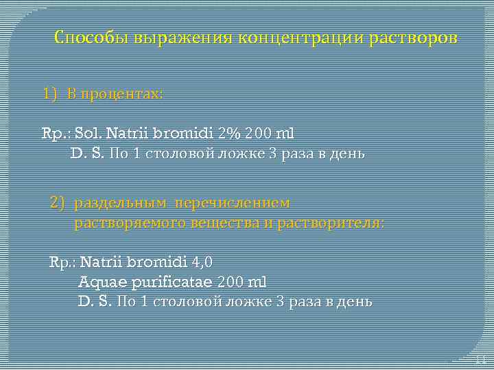 Способы выражения концентрации растворов 1) В процентах: Rp. : Sol. Natrii bromidi 2% 200