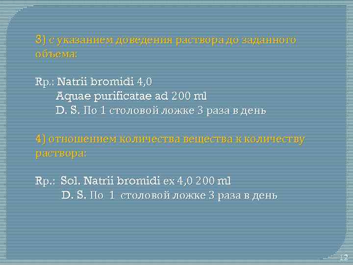 3) с указанием доведения раствора до заданного объема: Rр. : Natrii bromidi 4, 0