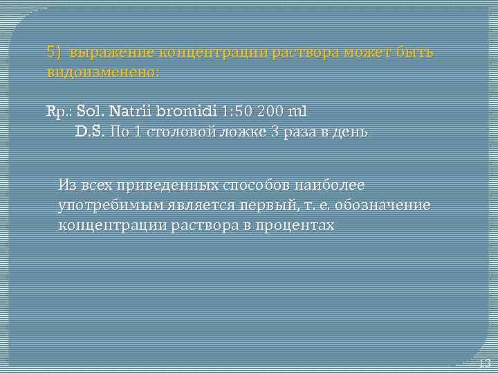 5) выражение концентрации раствора может быть видоизменено: Rр. : Sol. Natrii bromidi 1: 50