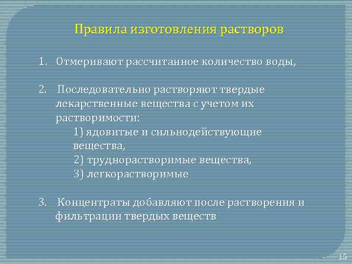 Правила производства. Общие правила изготовления растворов. Стадии изготовления растворов. Правила изготовления водных растворов. Порядок растворения лекарственных веществ..