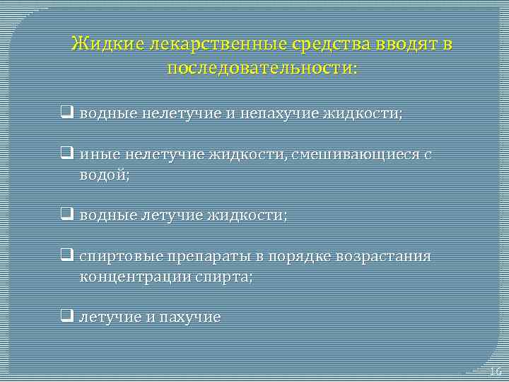 Жидкие лекарственные средства вводят в последовательности: q водные нелетучие и непахучие жидкости; q иные